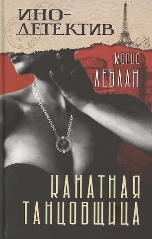 Морис Леблан Канатная танцовщица