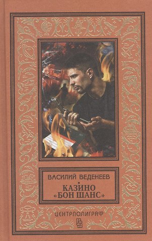 Василий Владимирович Веденеев Казино Бон Шанс