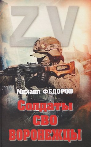Михаил Федоров Солдаты СВО. Воронежцы. Книга славы и памяти