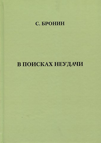 Самуил Яковлевич Бронин В поисках неудачи