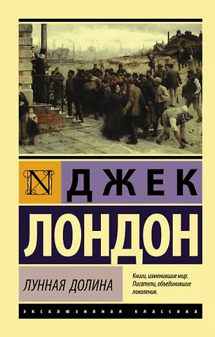 Джек Лондон Лунная долина