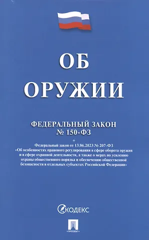 Федеральный закон Об оружии