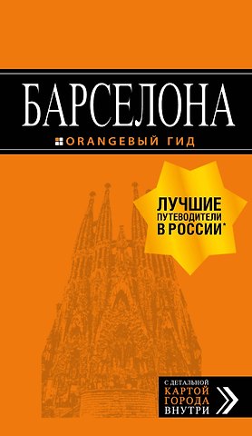 Екатерина С. Крылова Барселона: путеводитель + карта. 7-е изд., испр. и доп.