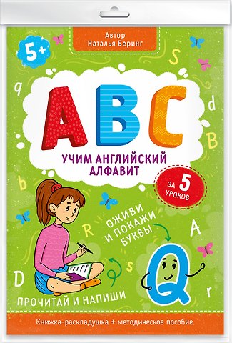 Наталья Алексеевна Беринг Книжка-гармошка Учим английский алфавит