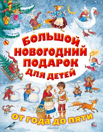 Сергей Владимирович Михалков, Владимир Григорьевич Сутеев, Самуил Яковлевич Маршак Большой новогодний подарок для детей