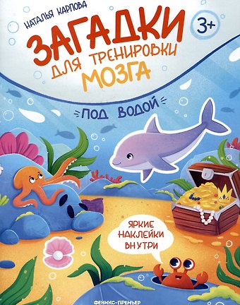 Наталья Владимировна Карпова Под водой: книжка с наклейками