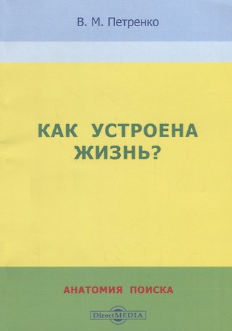 Валерий Михайлович Петренко Как устроена жизнь? Анатомия поиска