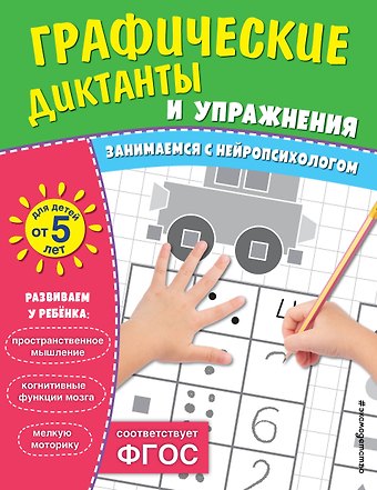 Графические диктанты и упражнения для детей от 5 лет. Занимаемся с нейропсихологом (Комплект 5 шт.)