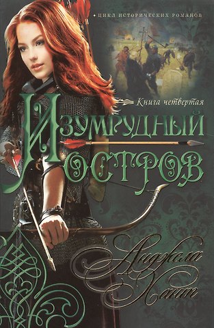 Анджела Хант Изумрудный остров Кн.4 (мНКОКоннор) Хант