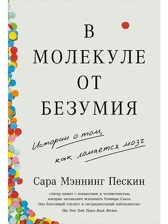 Сара Мэннинг Пескин В молекуле от безумия: Истории о том, как ломается мозг