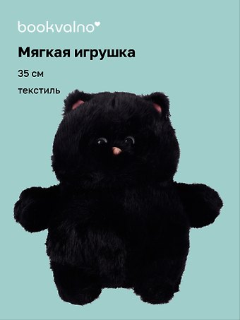 Мягкая игрушка Котик с щечками (черный) (35 см), Bookvalno