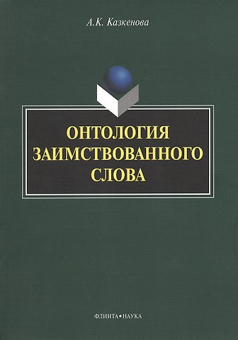 Онтология заимствованного слова. Монография
