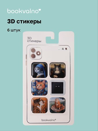 3D стикеры Котики картины Bookvalno