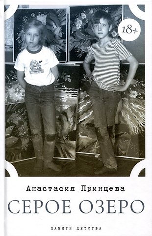Анастасия А. Принцева Серое озеро
