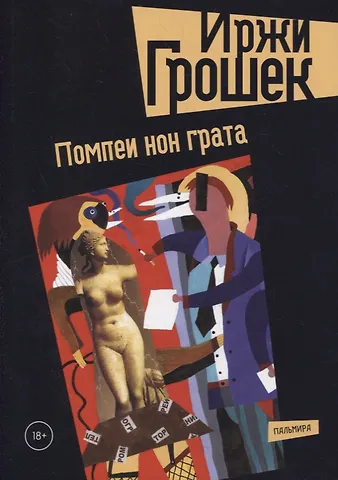Иржи Грошек Помпеи нон грата