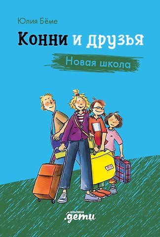 Юлия Бёме Конни и друзья. Новая школа