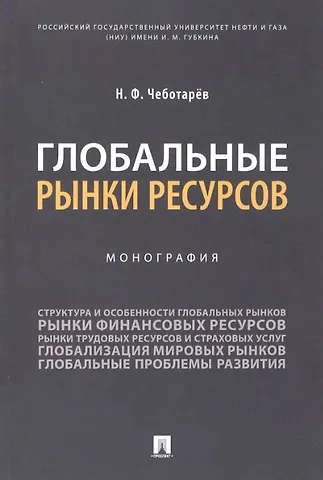 Николай Федорович Чеботарев Глобальные рынки ресурсов. Монография