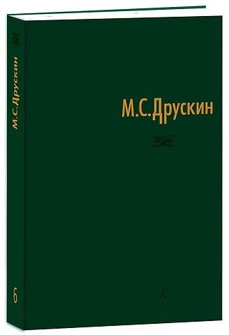 Михаил Семёнович Друскин Собрание сочинений в семи томах. Том шестой. Избранные статьи