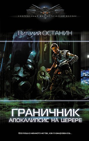 Виталий Сергеевич Останин Граничник. Апокалипсис на Церере