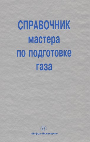 Михаил Львович Карнаухов Справочник мастера по подготовке газа