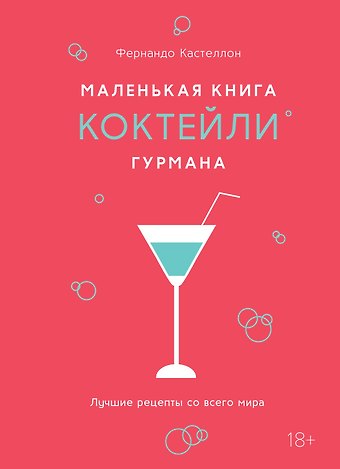 Фернандо Кастеллон Маленькая книга гурмана. Коктейли