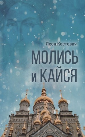 Леон Гельевич Костевич Молись и кайся. Повесть