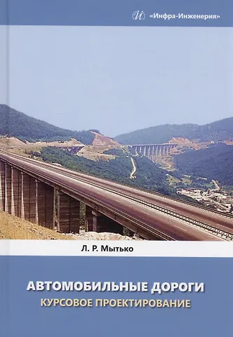 Леонид Романович Мытько Автомобильные дороги. Курсовое проектирование
