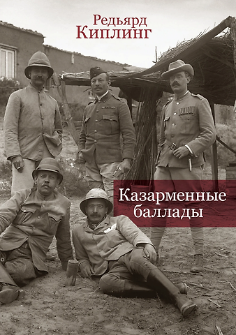 Редьярд Джозеф Киплинг Казарменные баллады
