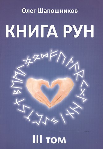 Олег Михайлович Шапошников Книга Рун. 3 том