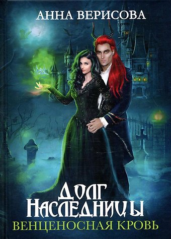 Анна Верисова Долг наследницы. Венценосная кровь