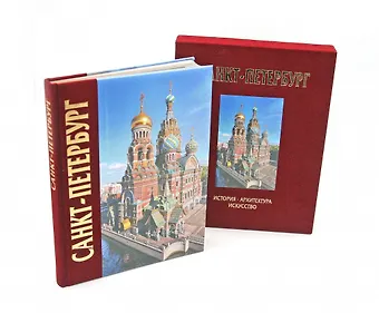 Александр Анатольевич Федоров Альбом Санкт-Петербург 320 стр. с футляром, комбинированный переплет, русский язык