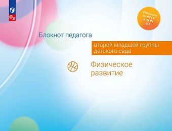 Александра Гививна Гогоберидзе, Елена Ивановна Изотова Блокнот педагога второй младшей группы детского сада. Физическое развитие