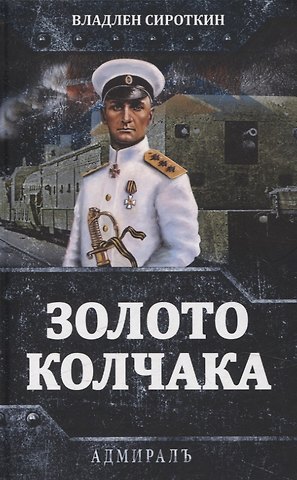 Владлен Георгиевич Сироткин Золото Колчака