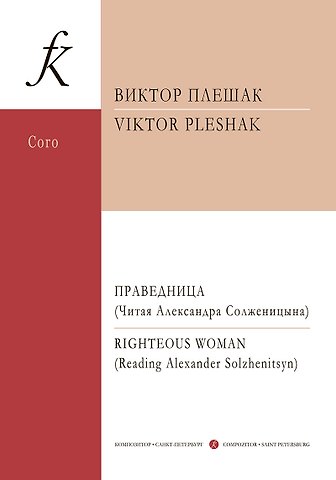 Праведница. Концерт для смеш. хора а cappella и солирующего меццо-сопрано