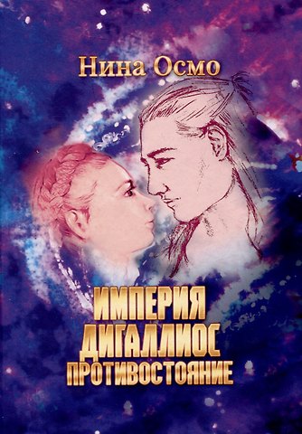 Нина Осмо Империя Дигаллиос. Том 3: Противостояние