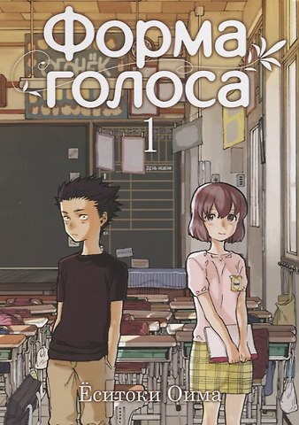 Ёситоки Оима Форма голоса. Том 1 (A Silent Voice). Манга