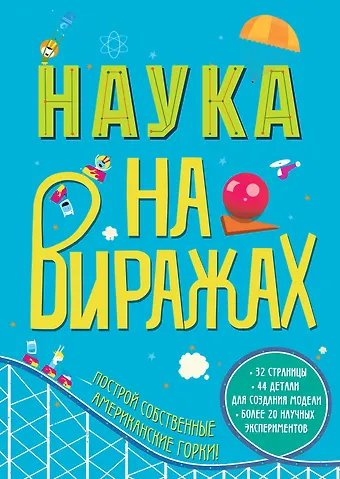 Крис Окслейд Наука на Виражах : 32 страницы, 44 детали для создания модели, более 20 научных экспериментов