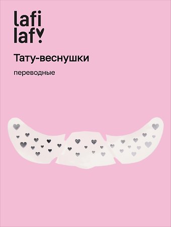 Переводные тату-веснушки Сердечки, Lafilaf