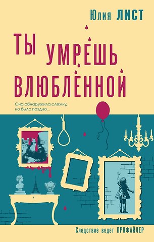 Юлия Лист Ты умрешь влюбленной