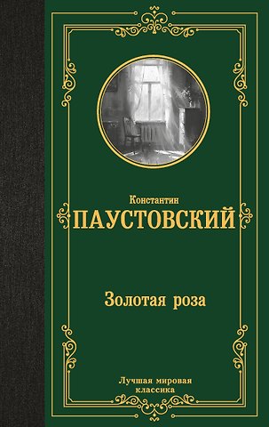 Константин Георгиевич Паустовский Золотая роза
