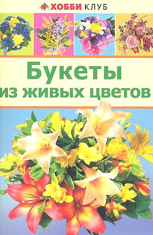 Букеты из живых цветов (м) (Хобби клуб)