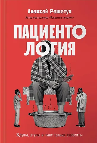Алексей Михайлович Решетун Пациентология. Ждуны, лгуны и мне только спросить фото