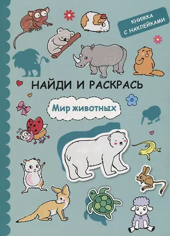 Найди и раскрась с наклейками. Мир животных