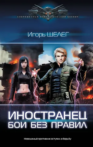 Игорь Витальевич Шелег Иностранец. Бои без правил