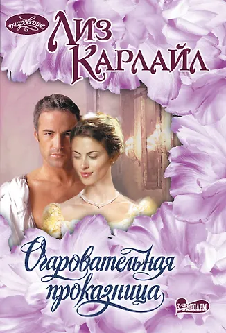 Лиз Карлайл Очаровательная проказница