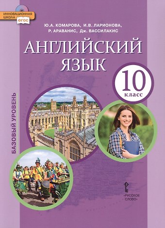 Ирина Владимировна Ларионова, Розмари Араванис, Юлия Александровна Комарова Английский язык. 10 класс. Учебное пособие. Базовый уровень. 2-е издание