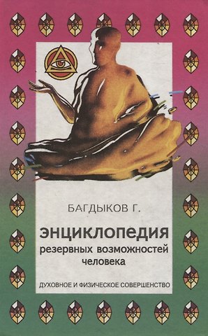 Георгий Минасович Багдыков Энциклопедия резервных возможностей человека
