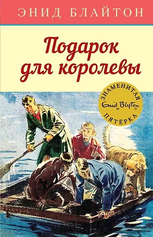 Энид Мэри Блайтон Подарок для королевы