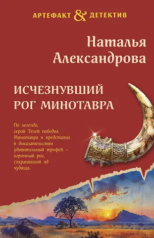 Наталья Александрова Исчезнувший рог Минотавра