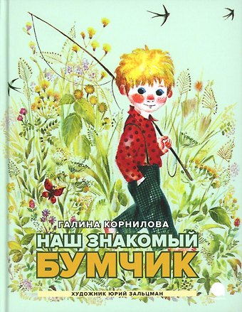 Галина Петровна Корнилова Наш знакомый Бумчик: рассказы